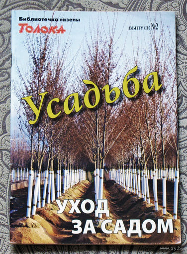 Усадьба. Уход за садом. номер 2 2002