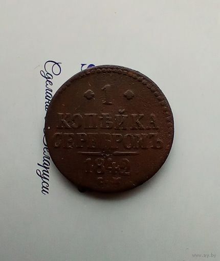 1 копейка 1842 года см