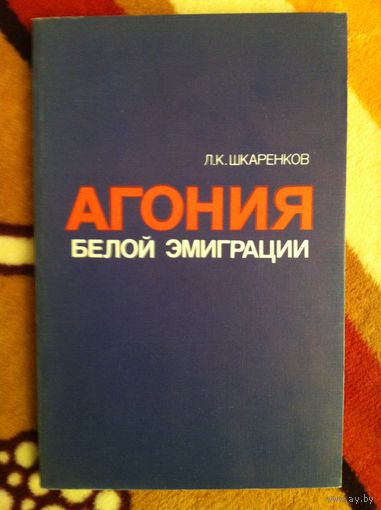 Леонид Шкаренков. Агония белой эмиграции.