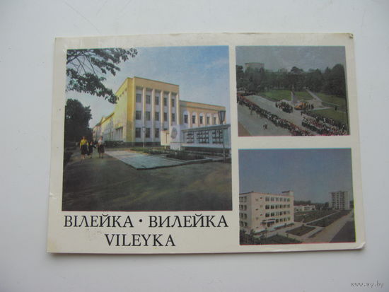 1985 г. Вилейка