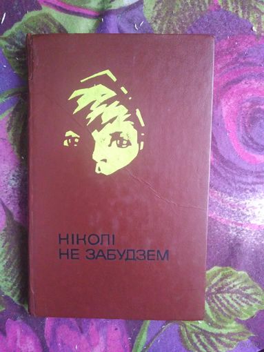 Нiколi не забудзем. Расказы беларускiх дзяцей аб днях Вялiкай Айчыннай вайны