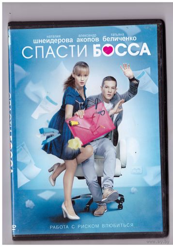 Спасти босса. Возможен обмен