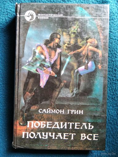 Саймон Грин. Победитель получает все // Серия: Фантастический боевик