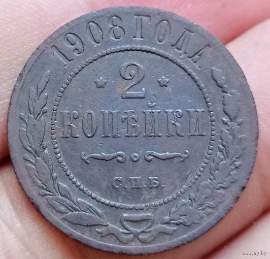 2 копейки 1908 года