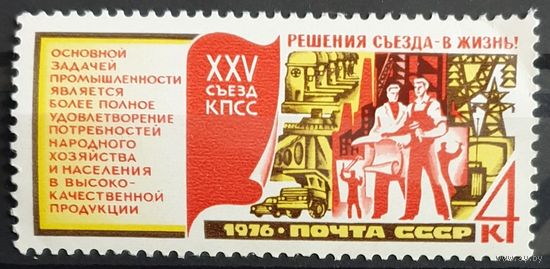 1976 XXVI Съезд КПСС. Решения съезда – в жизнь! СССР