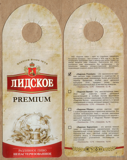 Этикетка разливного пива Премиум Лидский ПЗ