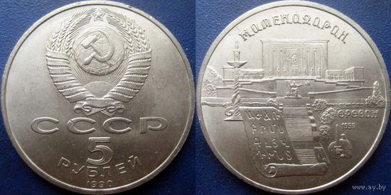 5 рублей 1990 года Матенадаран. UNC