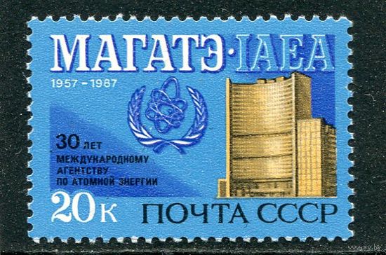 СССР. 1987 год. 30 лет МАГАТЭ