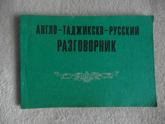 Додихудоев Р.Х., Додихудоева Л.Р.Англо-таджикско-русский разговорник. Душанбе Маориф 1991г.