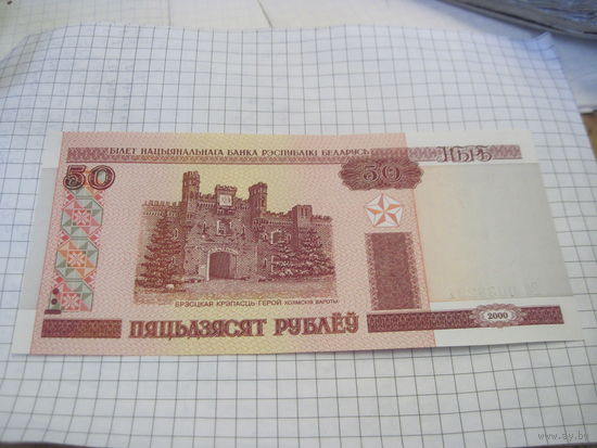 50 рублей 2000 г. Нб с рубля!