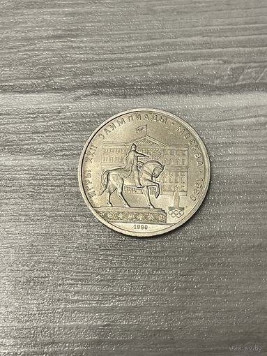 1 Рубль "Моссовет", "Долгорукий" 1980 г.