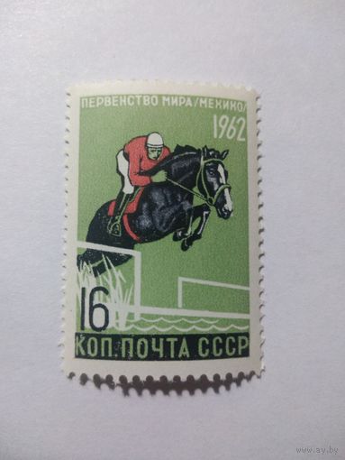 СССР 1962 ПЕРВЕНСТВО МИРА
