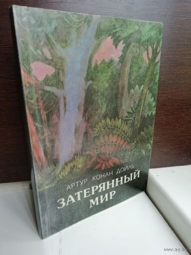 Артур Конан Дойль. Затерянный мир