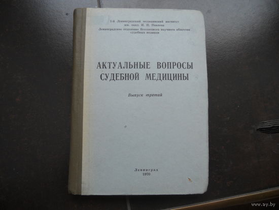 Актуальные вопросы судебной медицины.: Вып. 3 1970