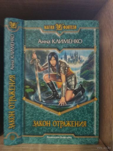 Клименко А. "Закон отражения" Серия "Магия фэнтези"