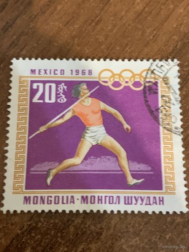Монголия 1968. Олимпиада Мехико-68. Метание копья. Марка из серии
