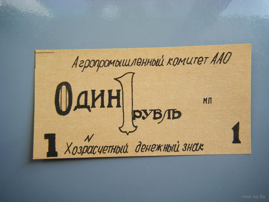 АДЫГЕЯ. 1 рубль Агропромышленный комитет ААО (центральный выпуск для хозяйств).