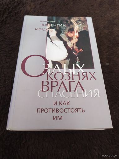 Протоиерей Валентин Мордасов. О злых кознях врага спасения и как противостоять им, или Духовная битва с врагом спасения.