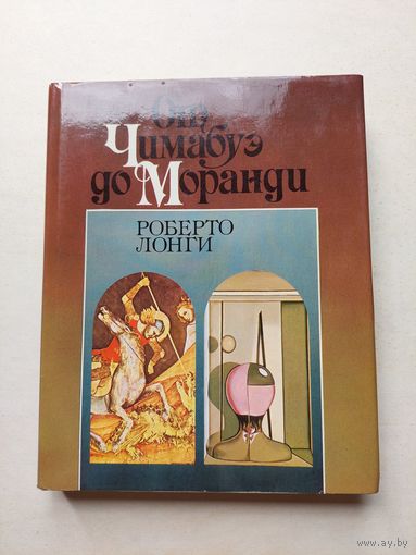 Роберто Лонги. От Чимабуэ до Моранди. Составление Махова А.Б., перевод Смирнова Г.П - III