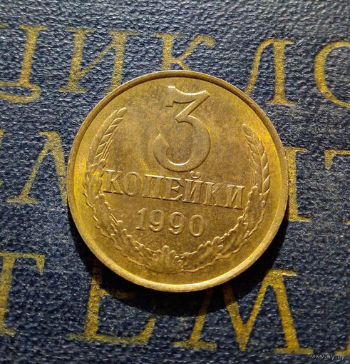 3 копейки 1990 СССР #27