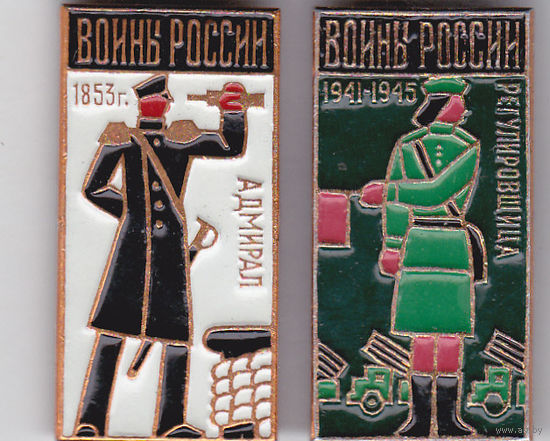 Воины России: адмирал, регулировщица.