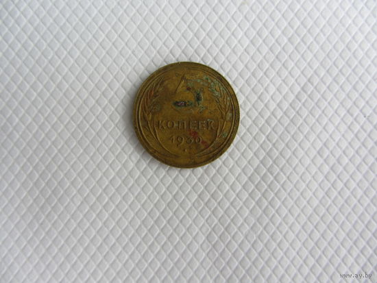 5 копеек 1930 бронза