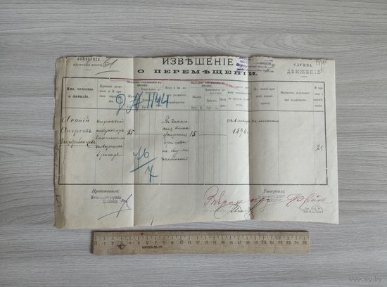 Полесские ж.д.извещение о перемещении 1896 год.