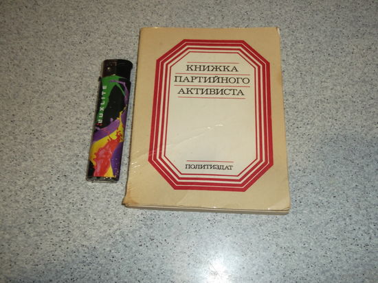 Книжка Партийного Активиста79г.