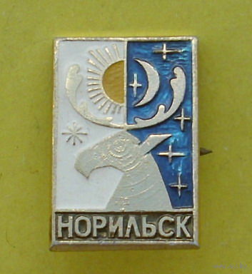 Норильск. 841.