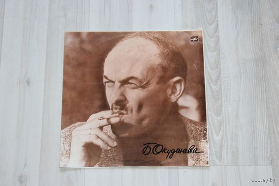 Виниловая пластинка, Булат Окуджава.