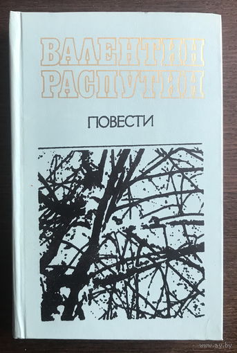 В. Распутин ПОВЕСТИ 1983 г.