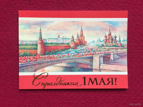 С Праздником 1 Мая! Чурилин 1985 г. Двойная. Чистая.