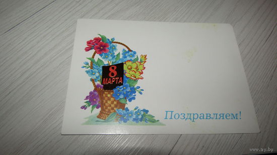 Открытка 8 марта