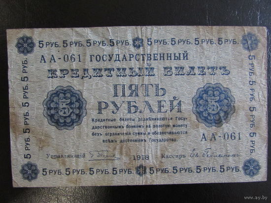 5 рублей 1918