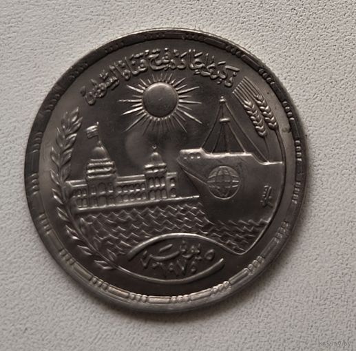 Египет 10 пиастров, 1976 Переоткрытие Суэцкого канала 6-1-16