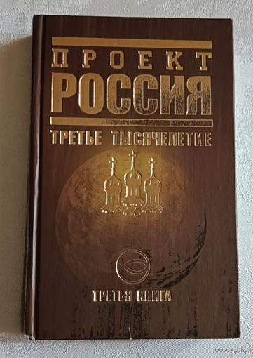 Проект Россия. Третья книга. Третье тысячелетие /Юрий Шалыганов. 2010