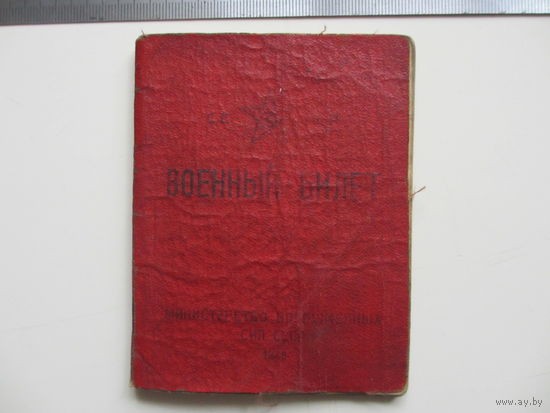 ВОЕННЫЙ БИЛЕТ