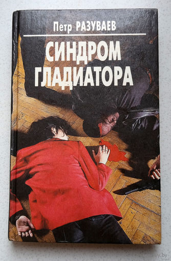 Пётр Разуваев Синдром гладиатора.