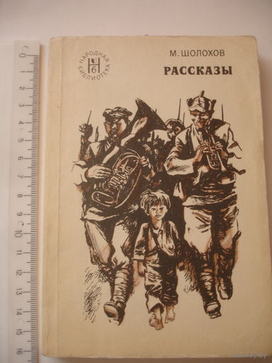 Шолохов Рассказы 1975 г 254 стр