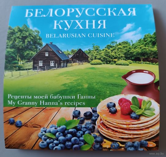 Бабушкина кухня. Набор открыток с рецептами. 12 штук, 2024г.
