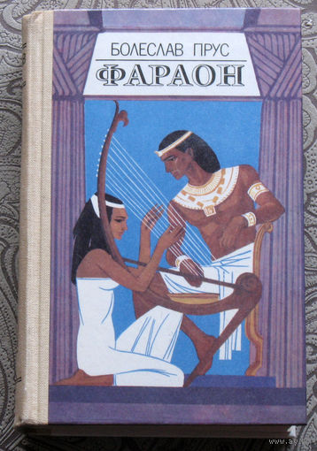 Болеслав Прус Фараон.