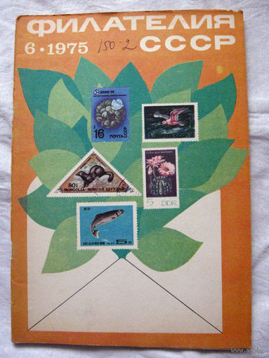 Журнал Филателия СССР Номер 6-1975 Есть все номера за 1970-80-е годы и кое-что из 1960-х Следите за моими новыми лотами Отправка посылок размером 25*35*45 см за 6,50 через QR-box без ограничения веса