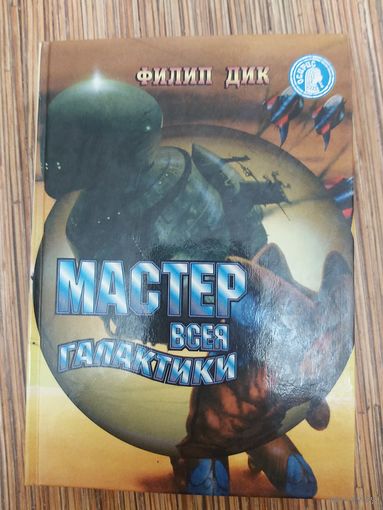 Филип Дик  Мастер всея Галактики