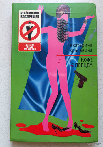 Книге присущи черты, как женского романа, так и детектива, пожалуй, фантастика с ужасами присутствует тоже...Екатерина Красавина Кофе с перцем