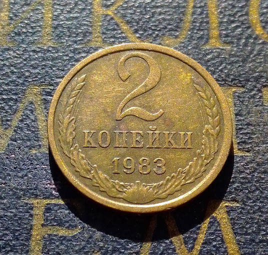 2 копейки 1983 СССР #22