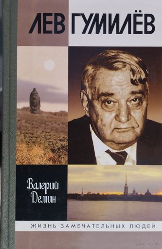 ЖЗЛ Валерий Демин "Лев Гумилев" серия "Жизнь Замечательных Людей"