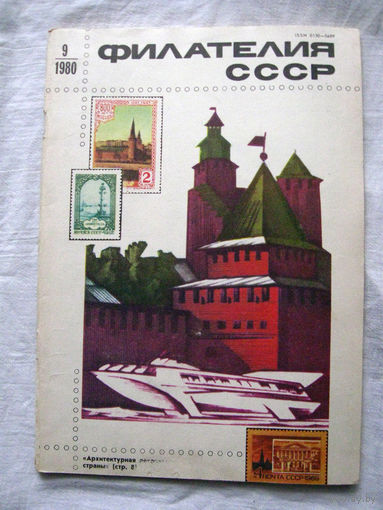 Журнал Филателия СССР Номер 9-1980 Есть все номера за 1970-80-е годы и кое-что из 1960-х Следите за моими новыми лотами Отправка посылок размером 25*35*45 см за 6,50 через QR-box без ограничения веса