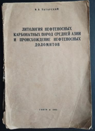 Татарский В. Литология нефтеносных карбонатных пород Средней Азии и происхождение нефтеносных доломитов