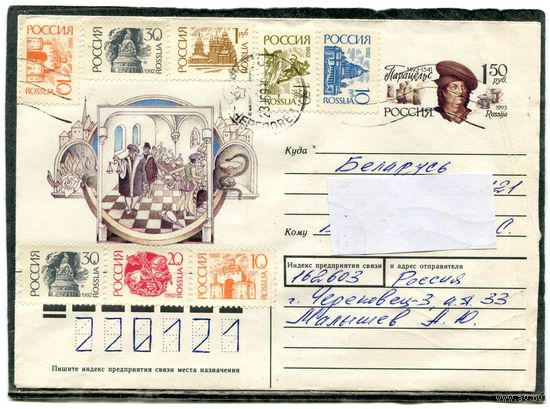 Россия 1993. ХМК. Конверт с ОМ п.п. Парацельс. Гашение Череповец 1993