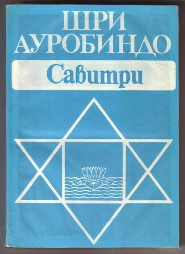 Шри Ауробиндо. Савитри. Легенда и символ. 1993г.